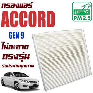 กรองแอร์ Honda Accord G9 *เครื่อง 2.0 , 2.4 ปี 2013-2018 (ฮอนด้า แอคคอร์ด) / แอคคอด G 9 Gen9 Gen เจน เจ็น จี9 จี เก้า