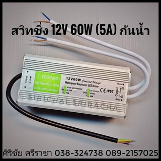 สวิทชิ่ง 12V 60W (5A) กันน้ำ  12V 60W Constant Voltage Waterproof Electronic LED Driver