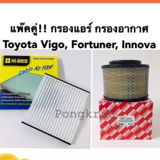 แพ๊คคู่ กรองแอร์ กรองอากาศ Toyota Vigo, Fortune, Innova