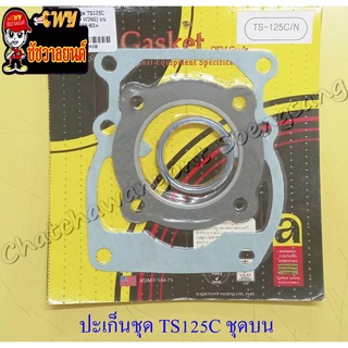 ปะเก็นเครื่อง ชุดบน TS125C TS125N