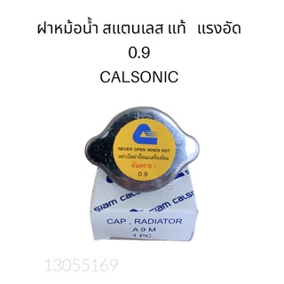 ฝาหม้อน้ำ สแตนเลส แท้  แรงอัด 0.9 CALSONIC