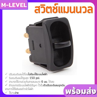 พร้อมส่ง!! สวิตช์แมนนวล แมนนวลวาล์ว ควบคุมการขึ้น-ลง ระบบช่วงล่างถุงลม Manaul Valve Switch สวิทช์คันโยก ปล่อยลมเข้า-ออก