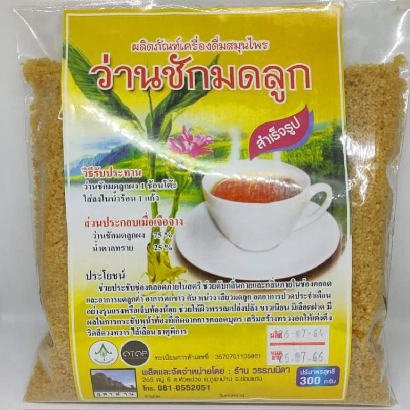 ว่านชักมดลูกผง เครื่องดื่มสมุนไพรผงชงดื่มสำเร็จรูปผสมน้ำตาล ขนาด 300 กรัม