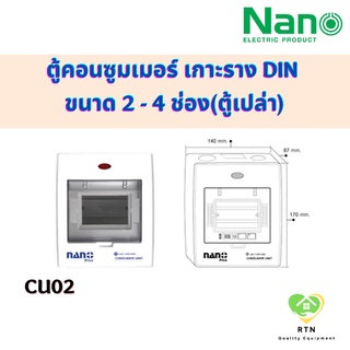 NANO ตู้คอนซูมเมอร์ยูนิต คอนซูเมอร์ เกาะราง DIN ขนาด 2-4 ช่อง(ตู้เปล่า) รุ่น NNP-CU02