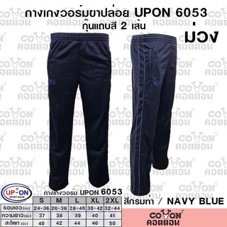 UP-ON กางเกงวอร์มขาปล่อย สีกรมท่า รหัส 6053