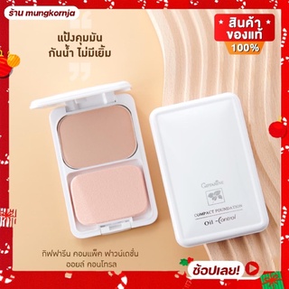 [ส่งฟรี] แป้งผสมรองพื้น ควบคุมความมัน สูตร Oil-free แป้งรองพื้น สำหรับผิวมัน แป้งคุมมัน Compact Foundation Oil-Control