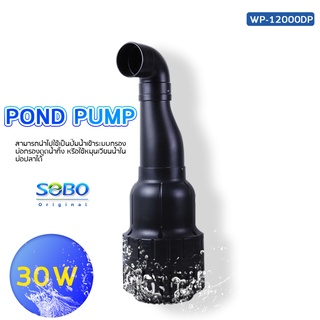 ปั๊มน้ำประหยัดไฟ SOBO WP-12000DP ปั๊มน้ำบ่อปลาขนาดใหญ่ 30W