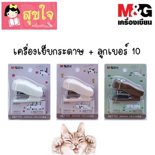 M&amp;G แม็กซ์ เครื่องเย็บกระดาษ พร้อมลวดเย็บ No. 10  มีให้เลือก 3 สี  สีครีม,สีขาว,และสีน้ำตาล