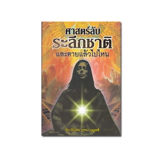 หนังสือ ศาสตร์ลับระลึกชาติ และตายแล้วไปไหน