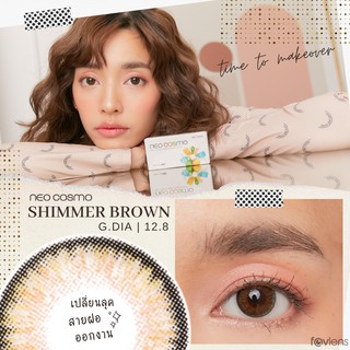 คอนแทคเลนส์ Shimmer Brown (Neo Cosmo) ส่งฟรีไม่ต้องใช้โค้ด ชิมเมอร์ สีน้ำตาล สายฝอ ขนาดมินิ มีขอบดำบางๆ ช่วยให้ตาไม่ลอย