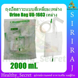 ถุงเก็บปัสสาวะสี่เหลี่ยม Urine Bag 2000 ml. (UB-1603) เทล่าง