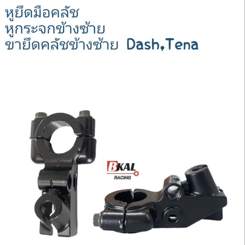 หูกระจกข้างซ้าย ขายึดคลัชข้างซ้าย หูยึดมือคลัชSonic
