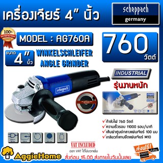 SCHEPPACH เครื่องเจียร์ 4 นิ้ว มี2 รุ่น กำลังไฟ 760 วัตต์ ความเร็วรอบ 11000รอบ/นาที สินค้าพร้อมส่ง