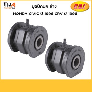 RBI  (คู่) บูชปีกนกล่าง ใหญ่ Civic 96 CRV /O24296WB 51391-SO4-005