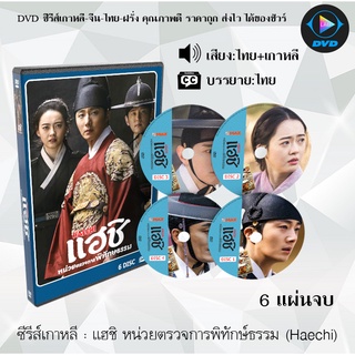 ซีรีส์เกาหลี แฮชิ หน่วยตรวจการพิทักษ์ธรรม (Haechi) : 6 แผ่นจบ (พากย์ไทย+ซับไทย)