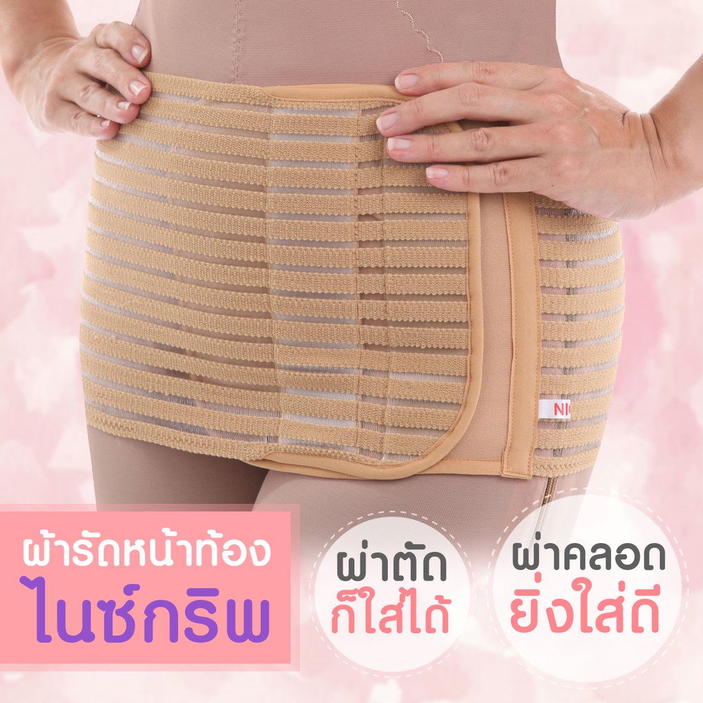 ส่งฟรี​ 👌 ผ้ารัดหน้าท้อง​ ไนซ์กริพ (NICEGRIP)