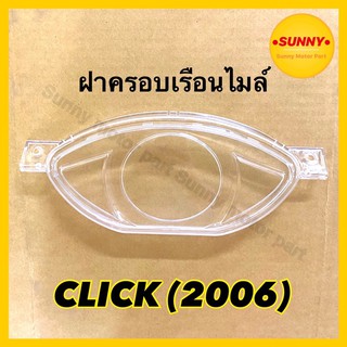 ฝาครอบไมล์ ฝาครอบเรือนไมล์ HMA อย่างดี สำหรับรถมอเตอร์ไซค์ CLICK (2006)