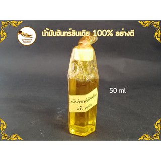 น้ำมันจันทน์อินเดียอย่างดี ขนาด 50 ml