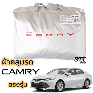 ผ้าคลุมรถ TOYOTA CAMRY ล่าสุดตรงรุ่น พร้อมส่ง Silver Coat190C ทนแดด เนือผ้าไม่ละลาย ผ้าคลุมรถนยนต์ toyota โตโยต้า คัมรี่