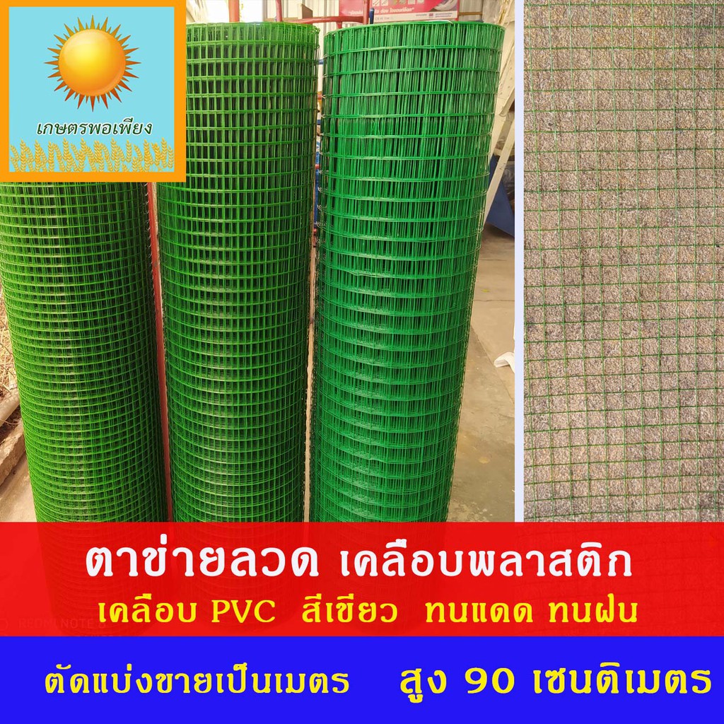 ตาข่ายลวดชุบพลาสติก สีเขียว ทนแดด ทนฝน ความสูง 90 ซม.ขนาดตา 4 หุน, 6 หุน,1 นิ้ว แบ่งขายเป็นเมตร