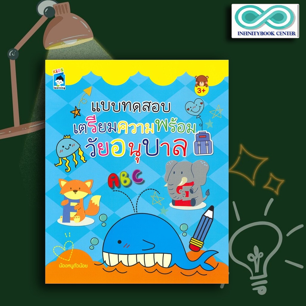 หนังสือเด็ก แบบทดสอบเตรียมความพร้อมวัยอนุบาล : เตรียมความพร้อม ระบายสี ลากเส้น คู่มือประกอบการเรียน