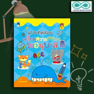 หนังสือเด็ก แบบทดสอบเตรียมความพร้อมวัยอนุบาล : เตรียมความพร้อม ระบายสี ลากเส้น คู่มือประกอบการเรียน