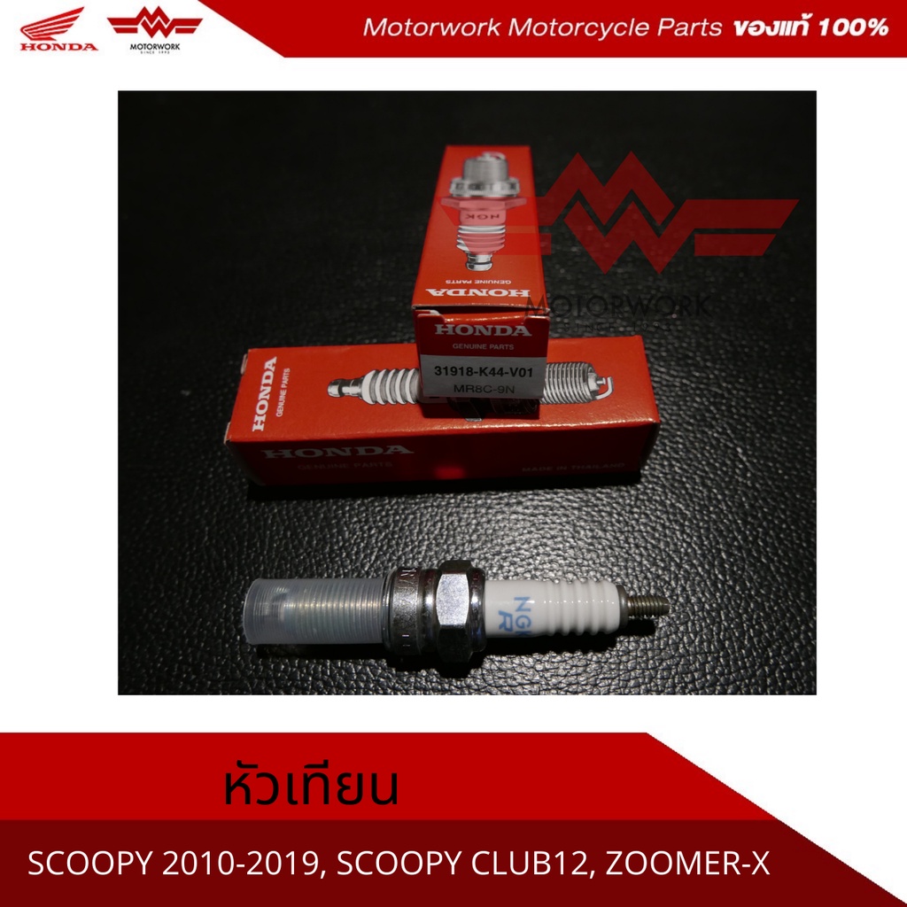 หัวเทียน สำหรับรุ่น SCOOPYi / SCOOPY ปี2018-20(อะไหล่แท้เบิกศูนย์100%)รหัสสินค้า 31918-K44-V01