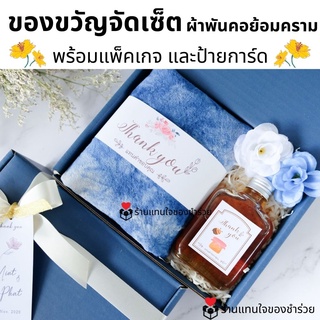 ของรับไหว้ ของขวัญปีใหม่แฮนเมด ผ้าพันคอย้อมคราม จัดเซ็ต ในกล่องพรีเมี่ยมผูกโบว์ พร้อมการ์ด ชุดยกน้ำชา เทียนหอม น้ำหอม