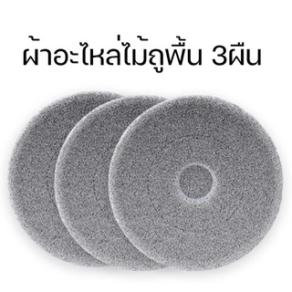 อะไหล่ผ้า ผ้าไมโครไฟเบอร์ สำหรับเปลี่ยน