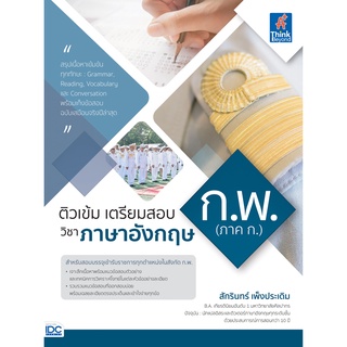 หนังสือ ติวเข้ม เตรียมสอบ ก.พ. (ภาค ก.) วิชาภาษาอังกฤษ(9786164493216)