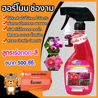 ปุ๋ยน้ำ สูตรเร่งดอก-เร่งสี ขนาด 500 ซีซี. (Liquid fertilizer) ช่องาม ธาตุอาหารเสริมพืช ฮอร์โมนพืช  ธาตุอาหารเสริม