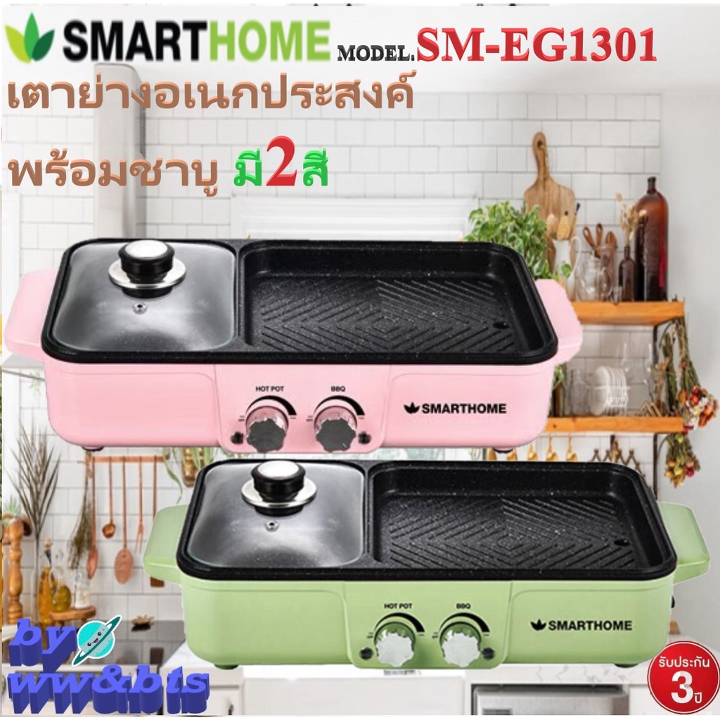 SMARTHOME รุ่น SM-EG1301 เตาปิ้งย่างเอนกประสงค์พร้อมหม้อสุกี้ สีเขียว สีชมพู รับประกัน 3 ปี