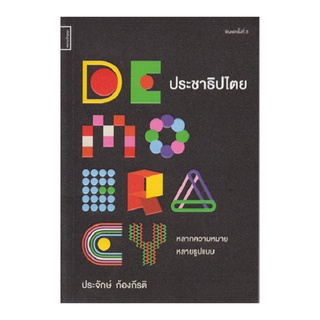 หนังสือ ประชาธิปไตย หลากความหมาย หลายรูปแบบ