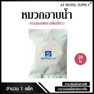 หมวกอาบน้ำ แบบบรรจุภัณฑ์รูปผุ้หญิง ไม่พิมพ์โลโก้ ชิ้นละ 1.90บาท, 20ชิ้น สำหรับห้องน้ำในโรงแรม รีสอร์ท และอพาร์ทเม้น