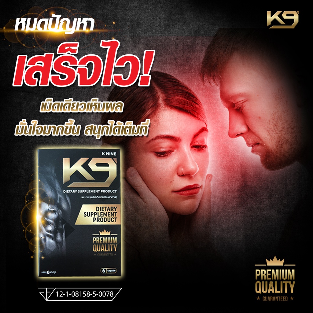 ยาอึดทนนานผู้ชาย ผลิตภัณฑ์อาหารเสริมสำหรับผู้ชาย K-9   (1 กล่อง 6 แคปซูล)