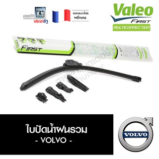 ฺValeo ใบปัดน้ำฝน ที่ปัดน้ำฝน ยางปัดน้ำฝน ประกัน 6 เดือน วอลโว่ Volvo MultiConnection มัลติคอนเนคชั่น ไร้โครง ชุด 2ใบ