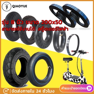 สกู๊ตเตอร์ไฟฟ้า ขนาด 200x50 ขนาดล้อ 8นิ้ว สายพาน 535-5M-15 ยางนอก200x50 ทดแทนยางเดิม นุ่มนวน เกาะถนน