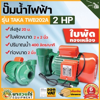 BYZON ปั๊มน้ำไฟฟ้า ใบพัดทองเหลือง 400 ลิตร ลึก 8 เมตร สูง 20 เมตร TWB202A ประกัน 6 เดือน สินค้ามาตรฐาน นาสวนไร่ !!