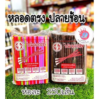 หลอดตรง8มิล ปลายช้อน#250เส้น