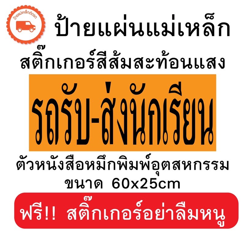 ป้ายรถรับส่งนักเรียน แผ่นแม่เหล็ก-สติกเกอร์สะท้อนแสง