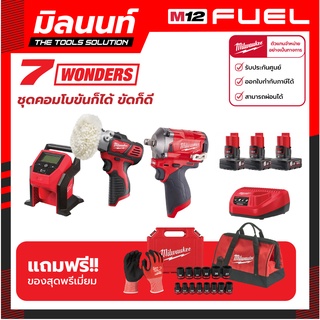 Milwaukee M12 COMBO ชุดคอมโบขันก็ได้ ขัดก็ดี 12 โวลต์