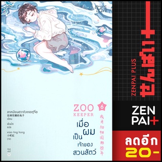 ZOO KEEPER เมื่อผมเป็นเจ้าของสวนสัตว์ 1-6 VBOX | Rose ลาเหมียนฮวาถังเตอะทู่จื่อ
