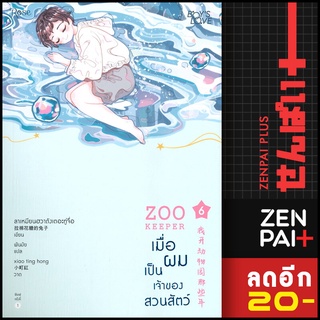 ZOO KEEPER เมื่อผมเป็นเจ้าของสวนสัตว์ 1-6 VBOX | Rose ลาเหมียนฮวาถังเตอะทู่จื่อ