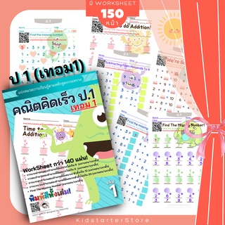 คณิตศาสตร์ป. 1 (เทอม1) คณิตคิดเร็ว บวกลบเลข บวกลบคูณหาร แบบฝึกหัด เด็ก ป 1 แบบฝึกหัดป 1 คณิตศาสตร์ worksheet