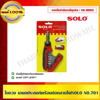 ไขควง เอนกประสงค์พร้อมปอกสายไฟSOLO NO.701