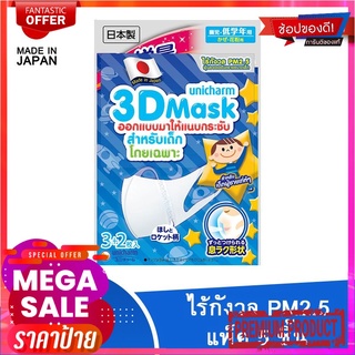 ยูนิชาร์ม ทรีดี มาสก์ หน้ากากอนามัยเด็กชาย PM2.5 x 5 ชิ้นUnicharm 3D Mask For Boy PM 2.5 x 5 pcs