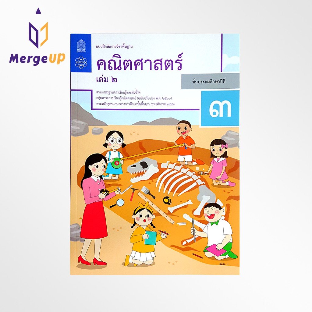 แบบฝึกหัด คณิตศาสตร์ กระทรวง ป.3 เล่ม 2 รายวิชาพื้นฐาน คณิตศาสตร์ ฉบับปรุบปรุง พ.ศ 2560 กระทรวงศึกษาธิการ สสวท.