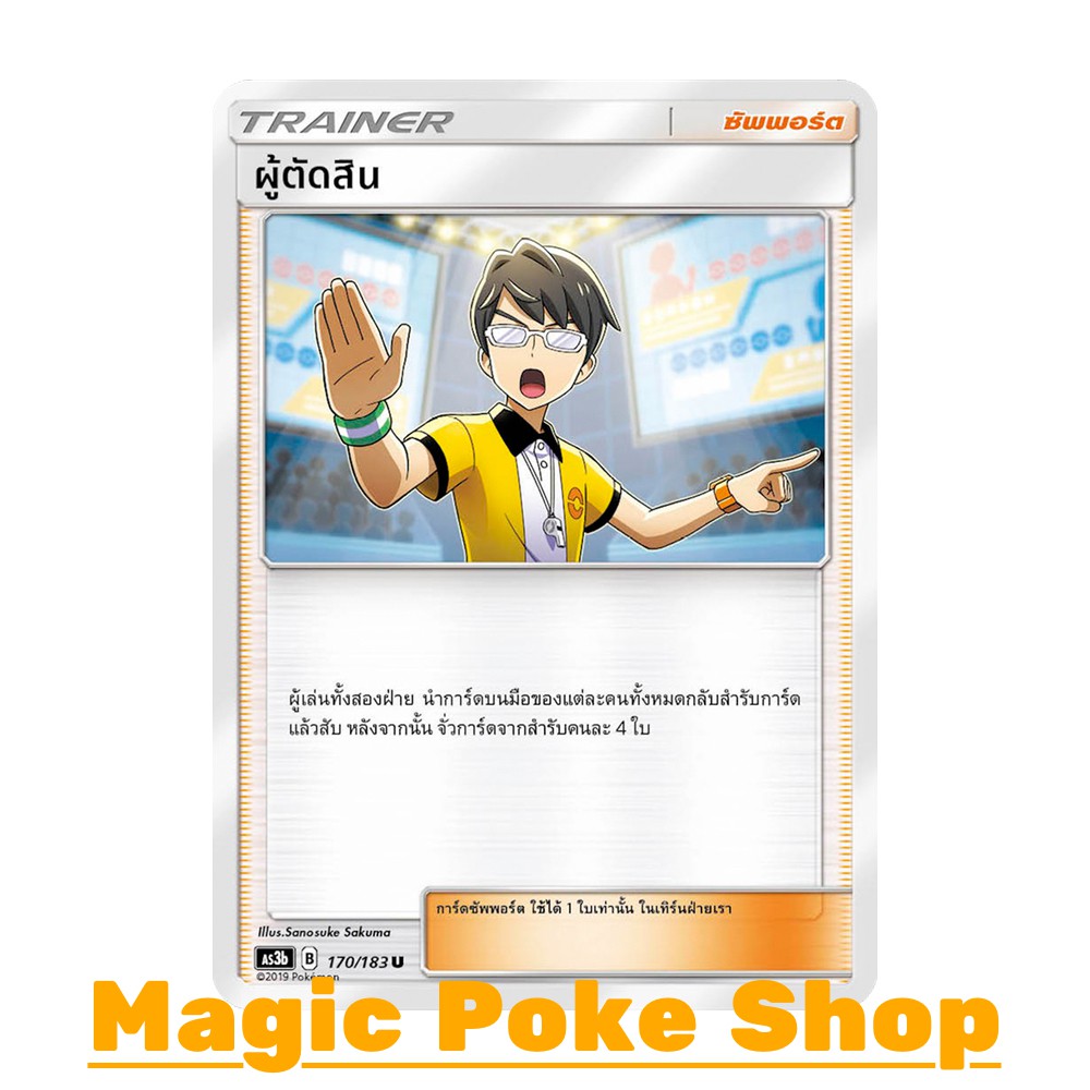 ผู้ตัดสิน (U/SD) ซัพพอร์ต ชุด เงาอำพราง การ์ดโปเกมอน (Pokemon Trading Card Game) ภาษาไทย as3b170