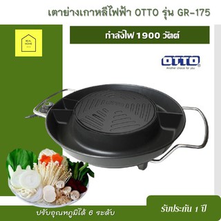 เตาปิ้งย่าง BBQ เตาย่างเกาหลีไฟฟ้า OTTO รุ่น GR-175 กำลังไฟ 1900 วัตต์ กระทะปิ้งย่าง กระทะไฟฟ้า ปรับความร้อนได้ 6 ระดับ