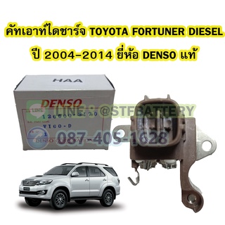 คัทเอาท์ไดชาร์จ(REGULATOR) รถยนต์โตโยต้า ฟอร์จูนเนอร์ ดีเซล (TOYOTA FORTUNER DIESEL) ปี 2004-2014 ยี่ห้อ DENSO แท้